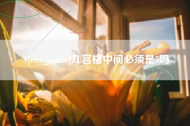 开平九宫格中间必须是5吗