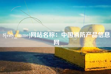 开平网站名称：中国消防产品信息网