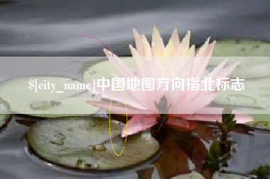 开平中国地图方向指北标志