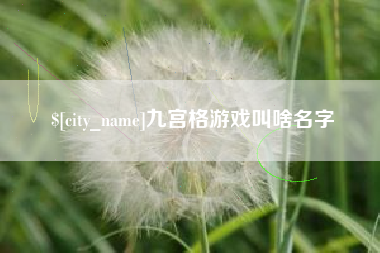 开平九宫格游戏叫啥名字