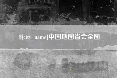 开平中国地图省会全图
