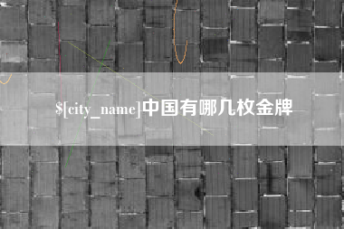 开平中国有哪几枚金牌