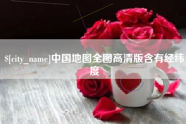 开平中国地图全图高清版含有经纬度