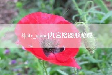 开平九宫格图形游戏