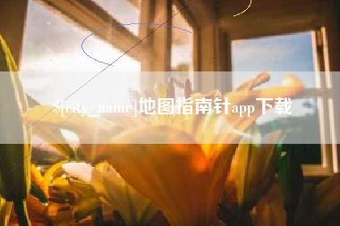开平地图指南针app下载