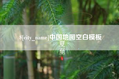 开平中国地图空白模板