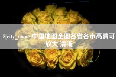 开平中国地图全图各省各市高清可放大 清晰