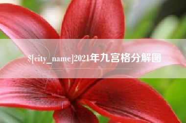开平2021年九宫格分解图