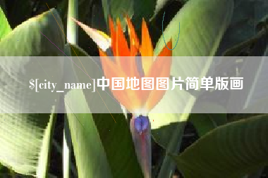 开平中国地图图片简单版画