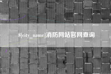 开平消防网站官网查询
