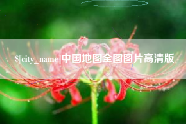 开平中国地图全图图片高清版