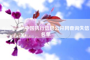 开平中国执行信息公开网查询失信名单