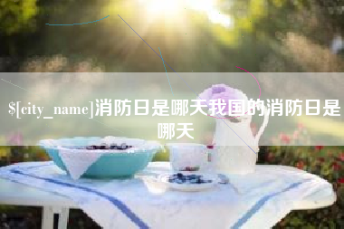 开平消防日是哪天我国的消防日是哪天