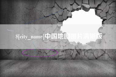 开平中国地图图片清晰版