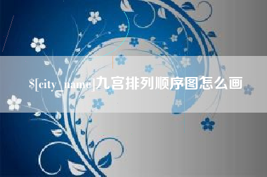 开平九宫排列顺序图怎么画