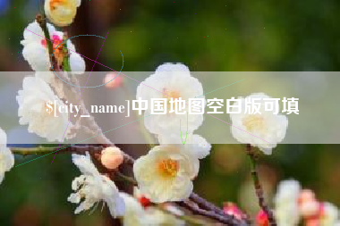 开平中国地图空白版可填