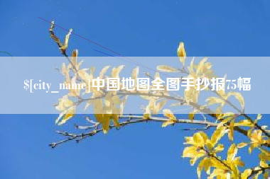 开平中国地图全图手抄报75幅