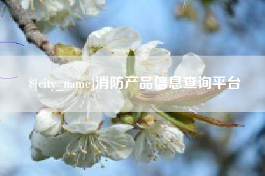 开平消防产品信息查询平台