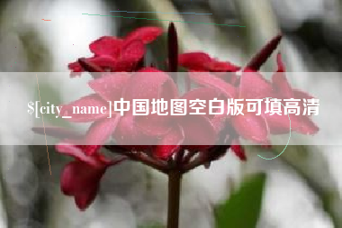 开平中国地图空白版可填高清
