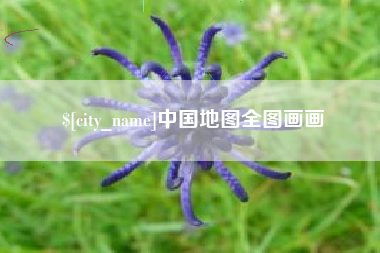 开平中国地图全图画画
