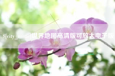 开平世界地图高清版可放大电子版