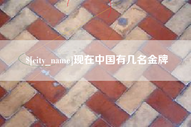开平现在中国有几名金牌