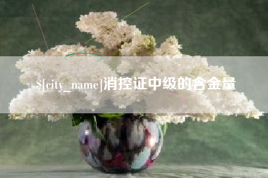 开平消控证中级的含金量