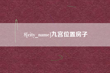 开平九宫位置房子