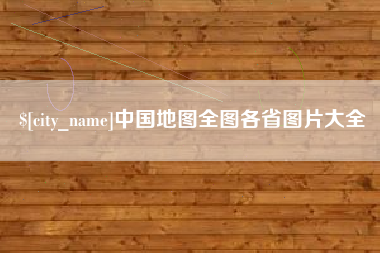 开平中国地图全图各省图片大全