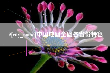 开平中国地图全图各省份特色