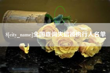 开平全国查询失信被执行人名单