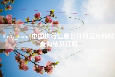 开平中国执行信息公开网官方网站查询结案证明