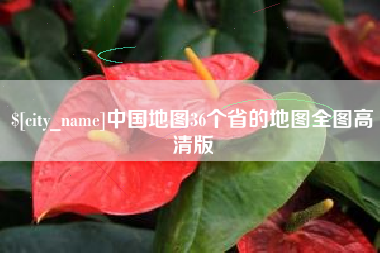开平中国地图36个省的地图全图高清版