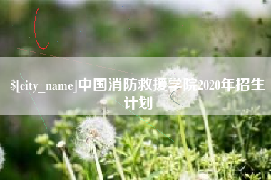 开平中国消防救援学院2020年招生计划