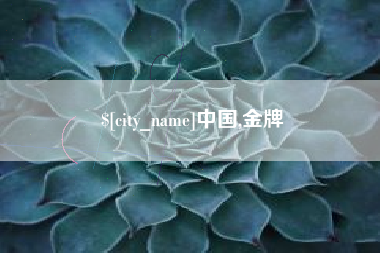 开平中国,金牌