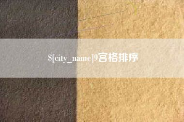 开平9宫格排序