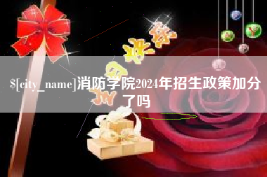 开平消防学院2024年招生政策加分了吗