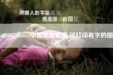 开平中国地图轮廓 可打印有字的图片