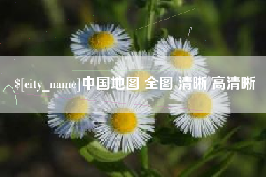 开平中国地图 全图 清晰 高清晰