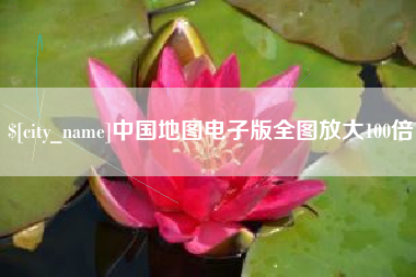开平中国地图电子版全图放大100倍