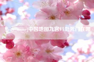 开平中国地图九宫八卦死门在哪