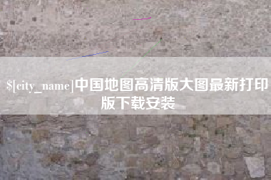 开平中国地图高清版大图最新打印版下载安装