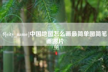 开平中国地图怎么画最简单图简笔画图片