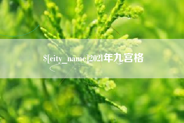 开平202l年九宫格