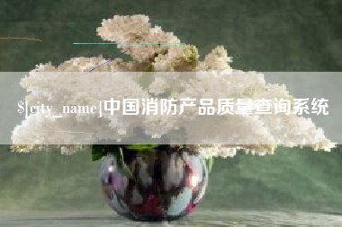 开平中国消防产品质量查询系统