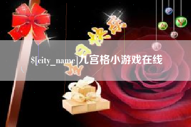 开平九宫格小游戏在线