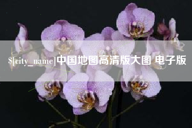 开平中国地图高清版大图 电子版