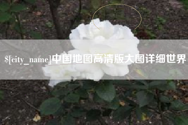 开平中国地图高清版大图详细世界