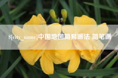 开平中国地图简易画法 简笔画