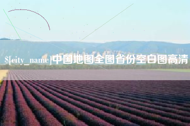 开平中国地图全图省份空白图高清